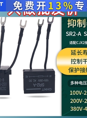正泰24-48 100V-250 380-440V AC/DC接触器浪涌抑制器 SR2-A/B/C