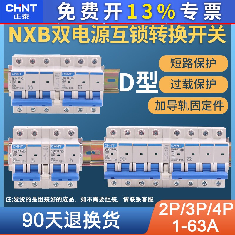 正泰NXB型新款双电源互锁开关家用市电发电机电瓶太阳能转换220V
