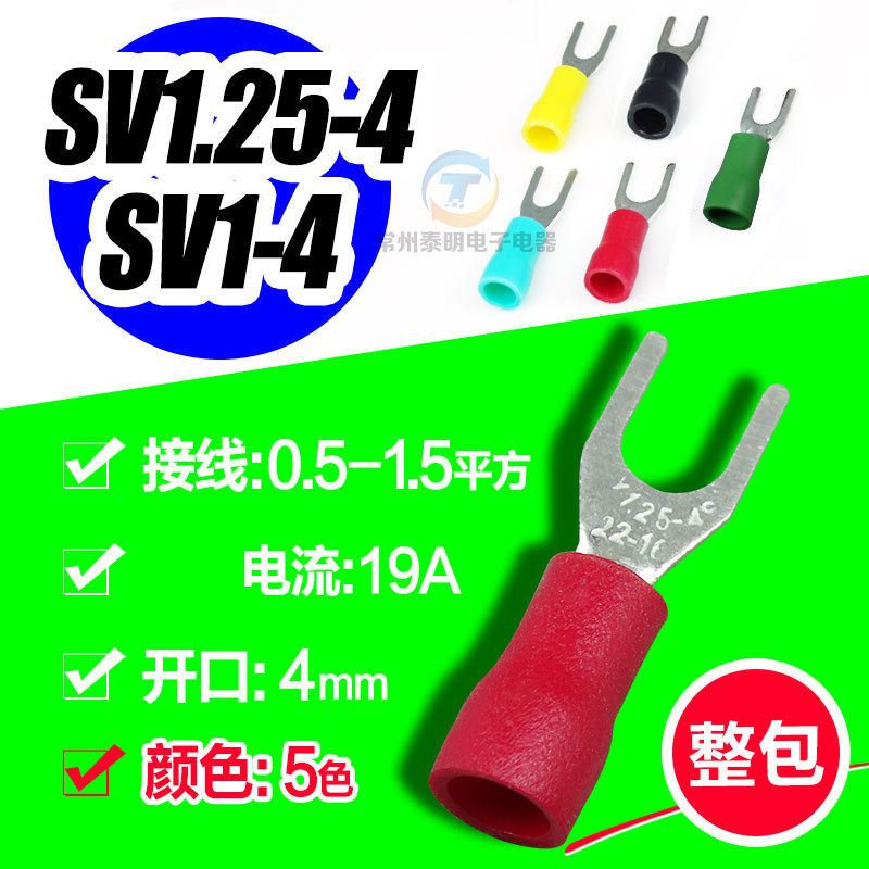鱼叉形开口绝缘冷压端子铜鼻子接线线耳SV1.25-4插头压头电线接头