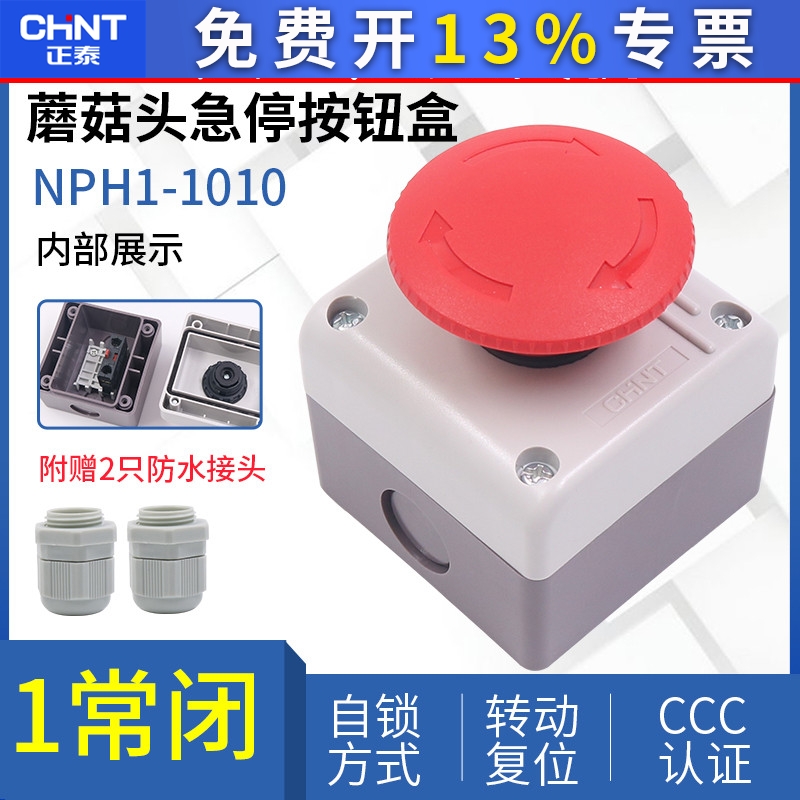 正泰 NPH1-1010直径60mm常闭电梯底炕紧急自锁大蘑菇头急停按钮盒