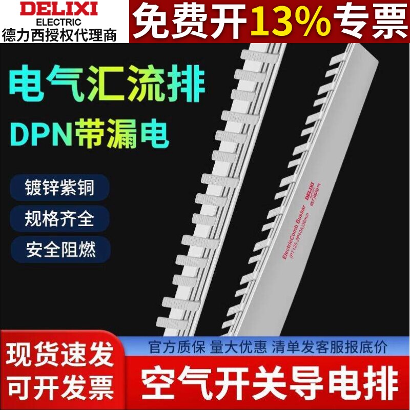 德力西汇流排空气开关1P接线排2P导电排3P断路器1P+N代替电线接线