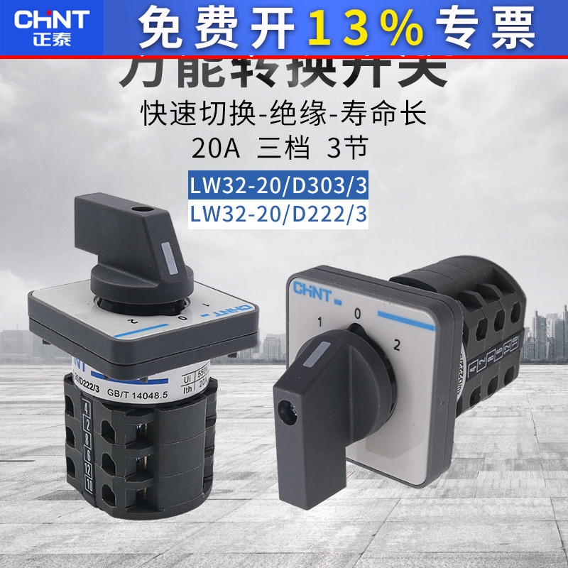 CHNT正泰万能转换开关 LW32-20/D222/3一用二备LW26 D303/3