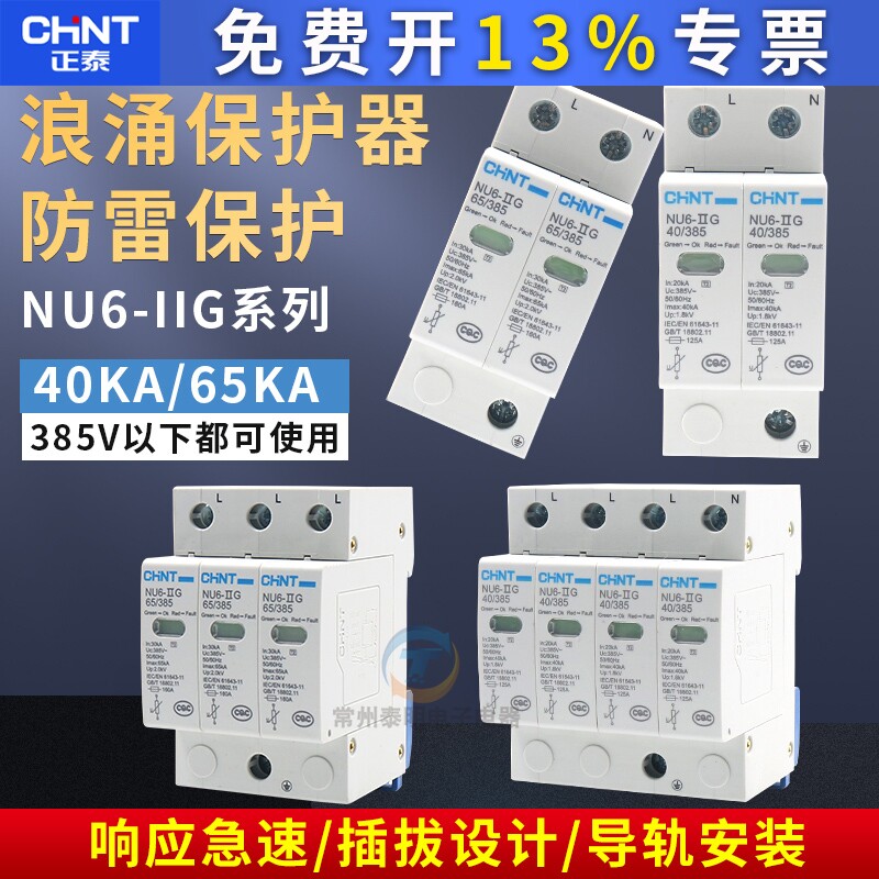 正泰4P家用40KA家庭3防雷380V浪涌保护器60电涌2避雷NU6-II三单相