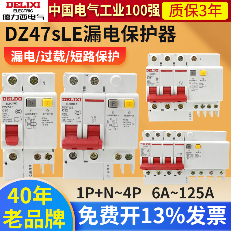 德力西空气开关带漏电保护器DZ47SLE家用220v漏保2P63A断路器空开