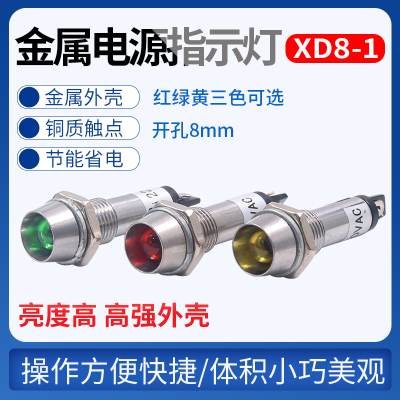 直流24V小型红电源工作信号发光AC指示灯XD8-1绿黄色12V 220V 8mm