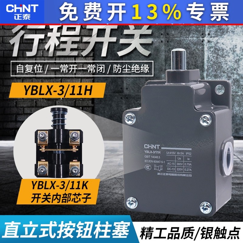 正泰YBLX-3 11H电动葫芦不含大重锤限位器防冲顶行程开关微动芯子