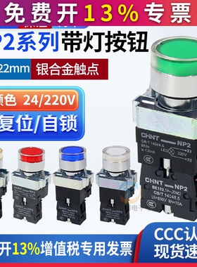 正泰NP2系列XB2按钮开关带灯平钮BW3361常开220V bw3462常闭24V