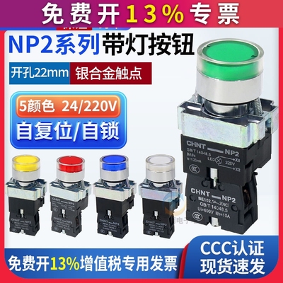 正泰NP2系列XB2按钮开关带灯平钮BW3361常开220V bw3462常闭24V