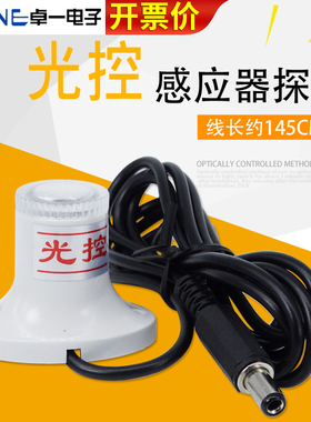 卓一微电脑光雨时控开关ZYT10光感16 YG光控感应探头传感器接头