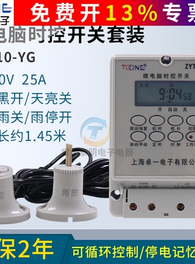 卓一ZYT10-YG电源微电脑光控雨控时控开关路灯定时器控制器箱220V