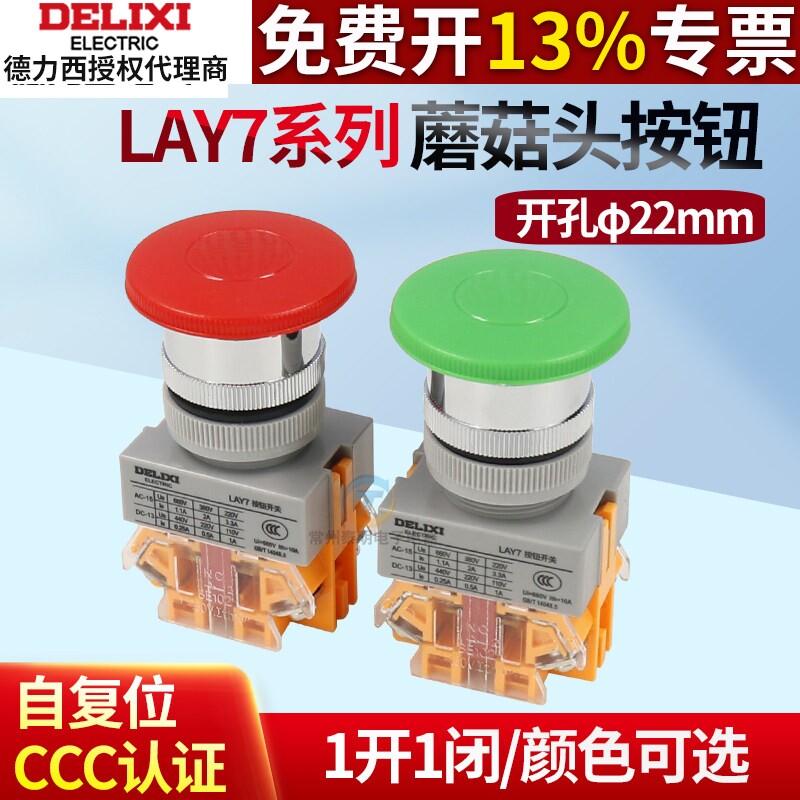 德力西蘑菇头按钮LAY7-11M红绿开关一常开一常闭LAY37自复位22mm