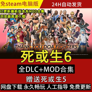死或生6 赠DOA5 整合MOD全人物服装DLC解锁 pc电脑单机游戏特价