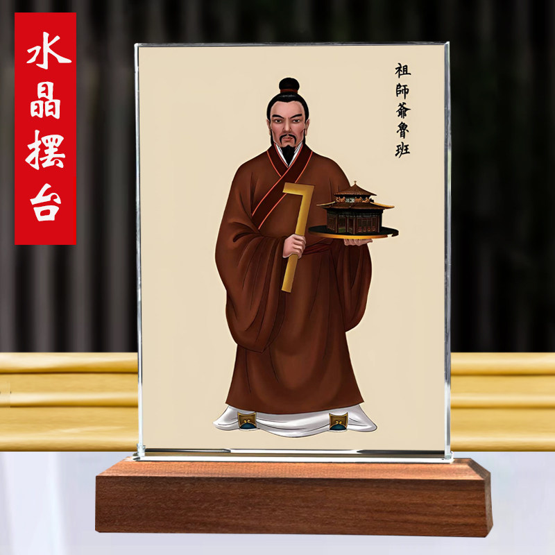 鲁班公输般画像摆台木匠祖师爷装潢公司供奉相框办公室装饰品摆件