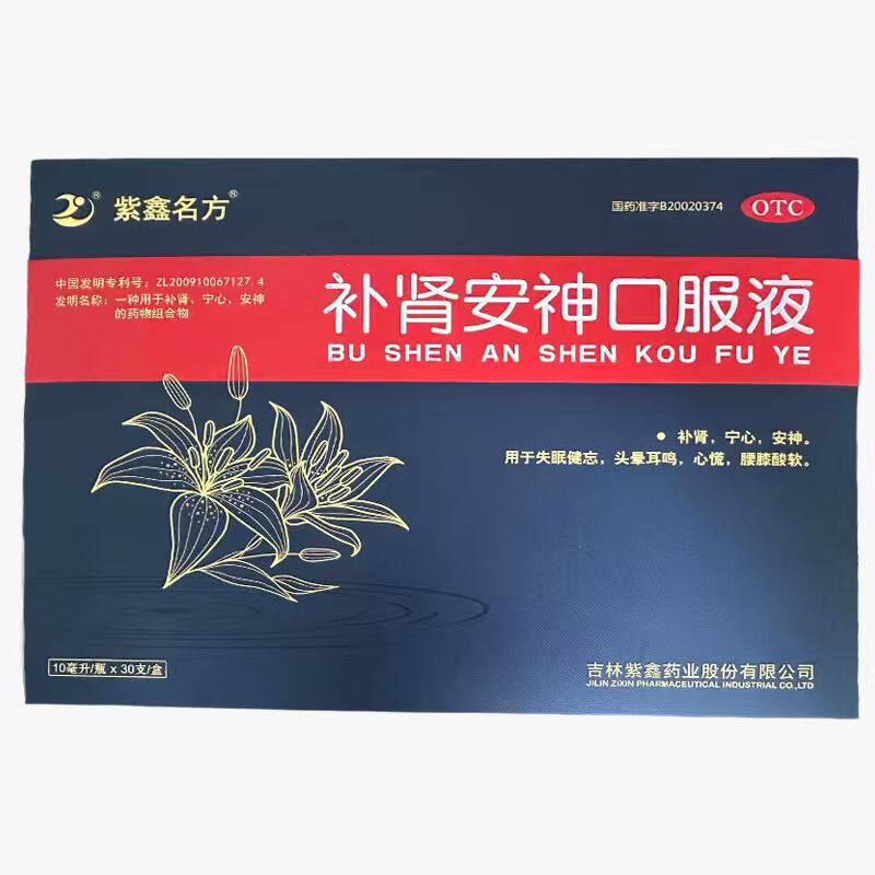 紫鑫名方补肾安神口服液10毫升*30支/盒补肾宁心安神失眠健忘LB