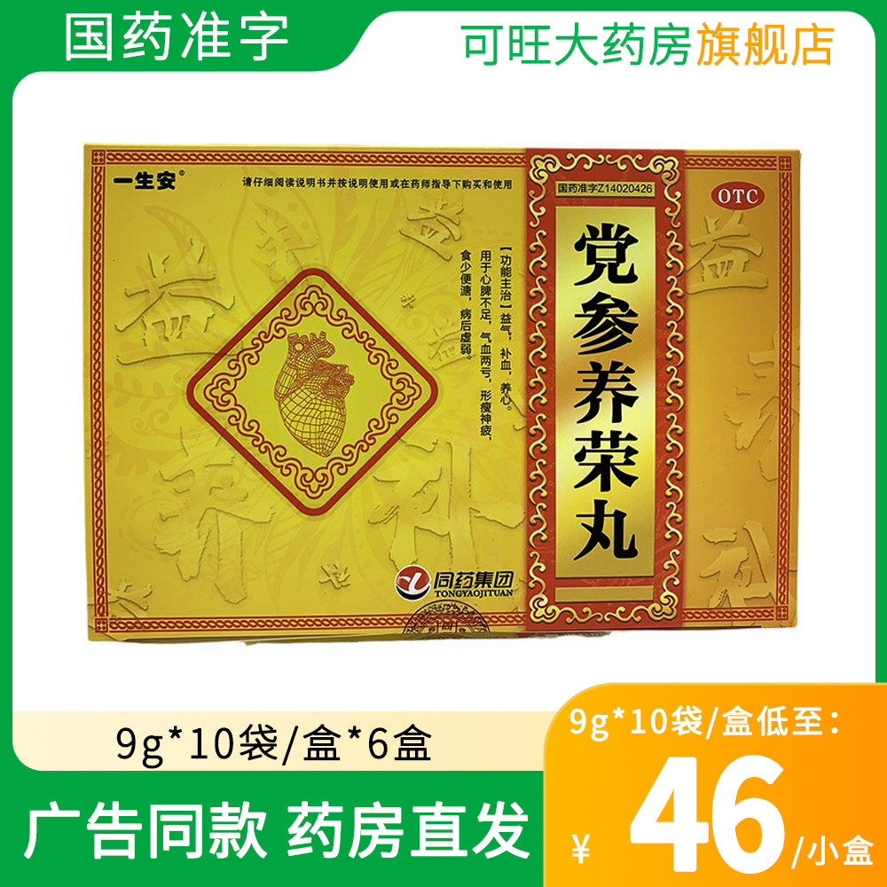 6盒大规格】一生安党参养荣丸10袋/盒 益气补血心脾不足气血两亏