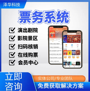 售票小程序开发电影院演唱会选座app景区购票智慧票务软件系统