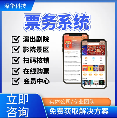 售票小程序开发电影院演唱会选座app景区购票智慧票务软件系统