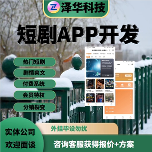 短剧小程序九州小剧场网剧appH5开发微视频软件分销代理部署搭建