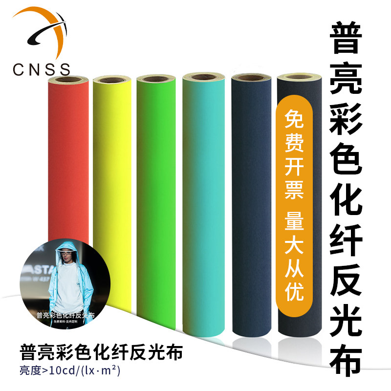 cnss星华普亮彩色反光布反光材料化纤服装辅料普亮彩色反光条