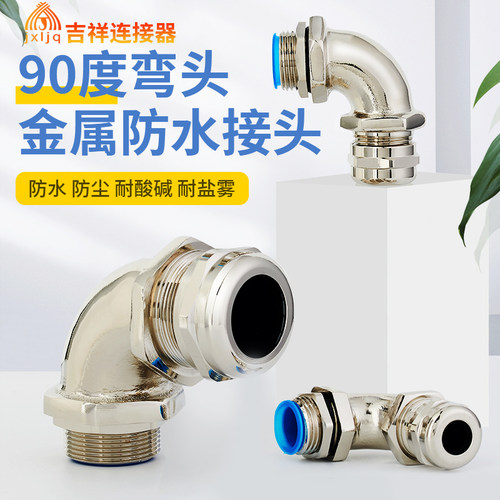 吉祥弯头90度防水IP68