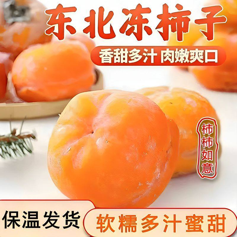 东北大冻柿子磨盘柿子软糯蜜甜多汁保温大柿子新鲜应季水果年货,水产肉类/新鲜蔬果/熟食,柿子,淘宝优惠券,粉丝福利购,淘宝优惠卷