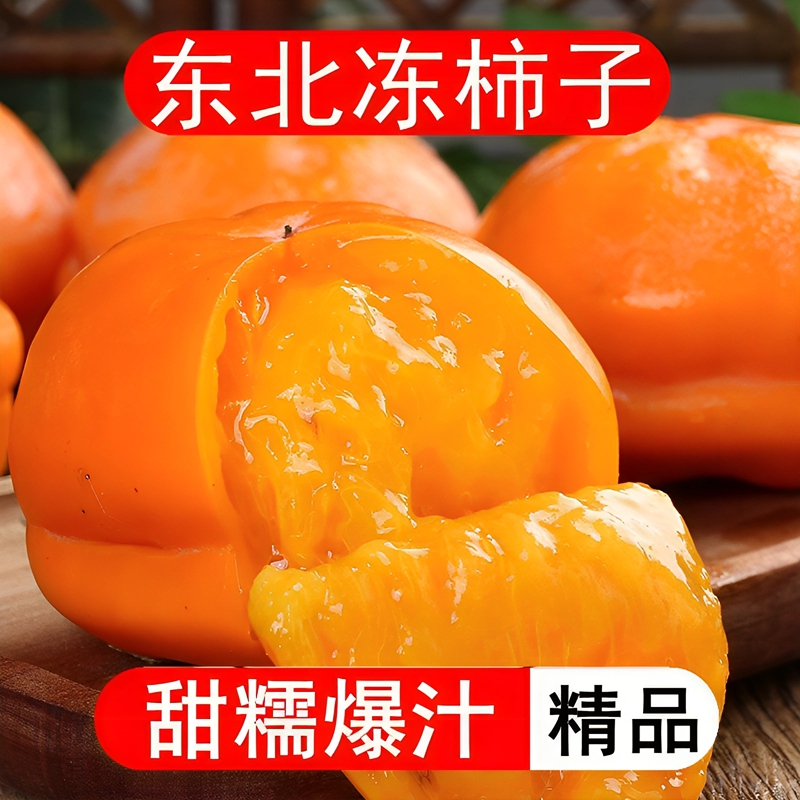 大冻柿子软甜爆浆磨盘柿子