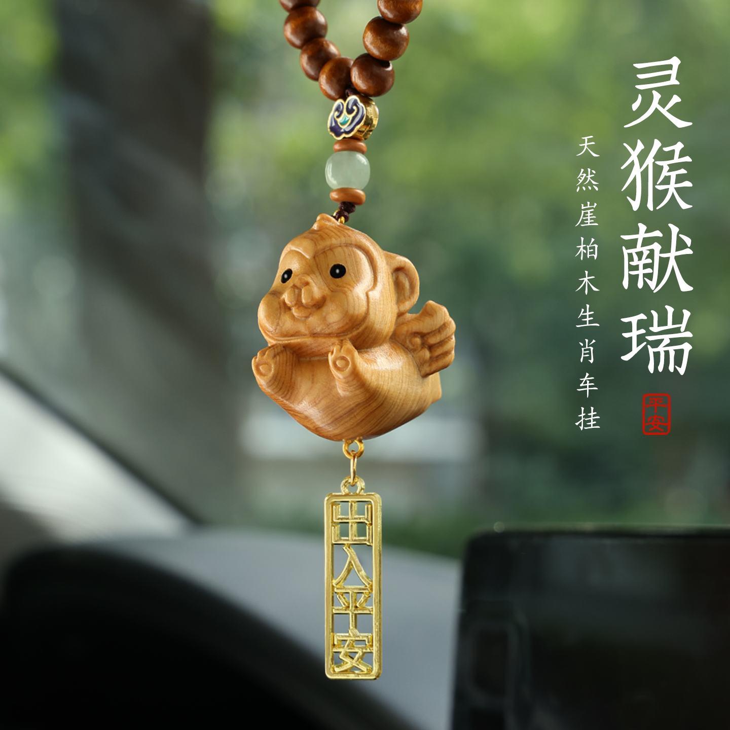 崖柏木雕可爱生肖猴汽车挂饰十二生肖车载网红车内饰品后视镜挂件