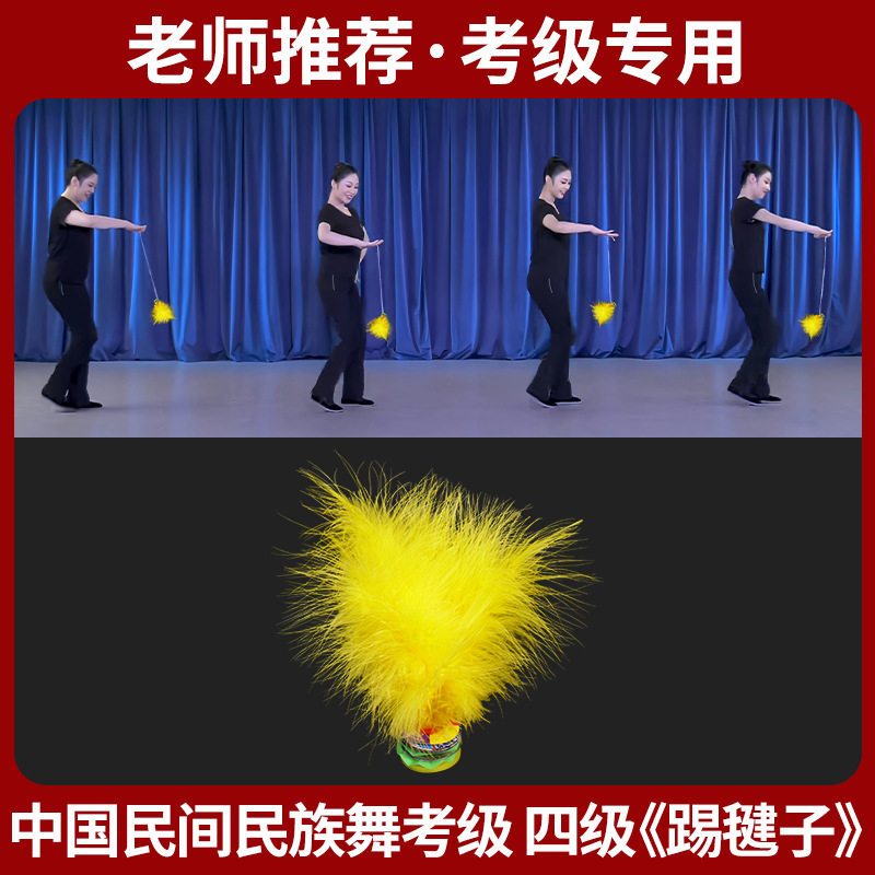 中国民族民间舞蹈四级踢毽子
