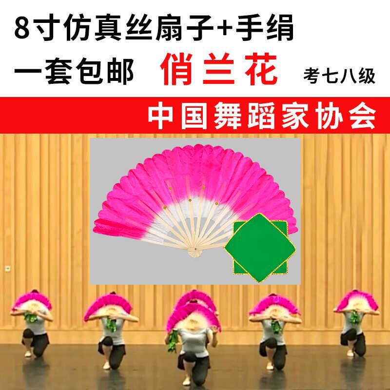 中国舞协考级七级俏兰花扇子八
