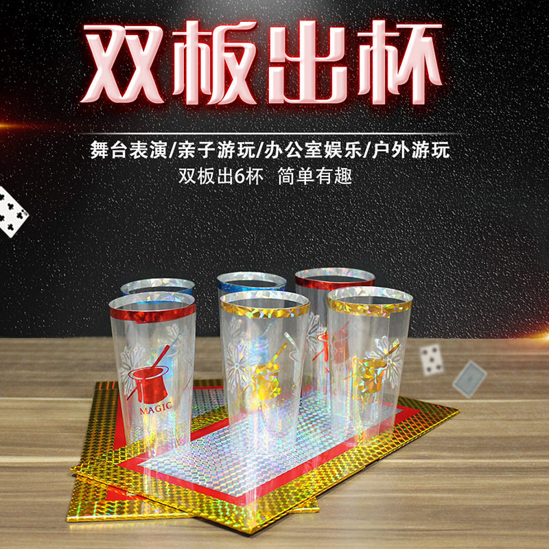 双板出杯魔术道具儿童成人舞台