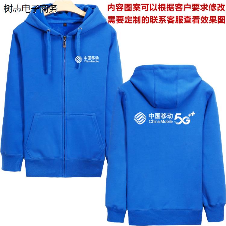 中国移动工作服卫衣拉链开衫外套薄款男女工衣加绒工装定制印logo