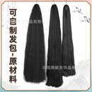 曲发加工发包汉服曲曲假发发料顺微原料发髻造型手工古装