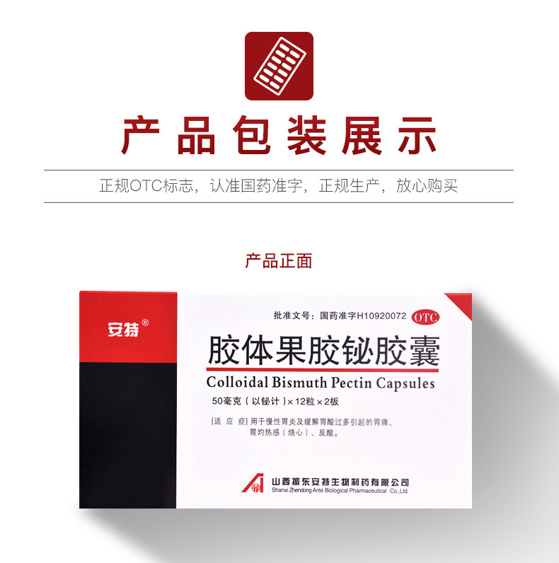 安特胶体果胶铋胶囊24粒/盒治慢性胃炎疼痛反酸烧心食道调理的药