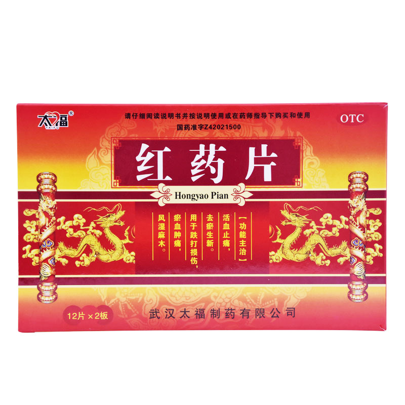 太福 红药片 24片 止痛去瘀生新跌打损伤瘀血肿痛风湿麻木关节痛