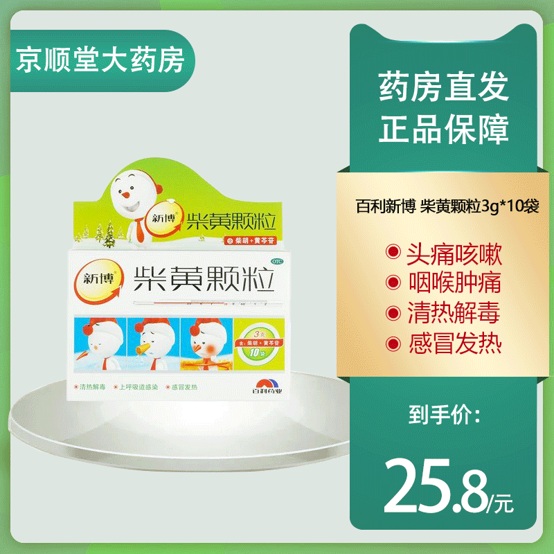 百利新博 柴黄颗粒3g*10袋上呼吸道感染清热解毒发热感冒发热