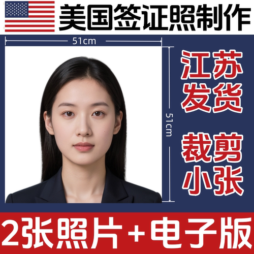 美国签证照片51mm*51mm高清冲印打印冲洗照片美签证件照处理修图