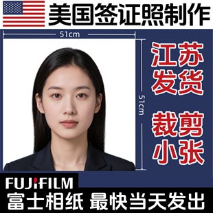 美国签证照片51mm*51mm高清冲印打印冲洗照片美签证件照处理修图