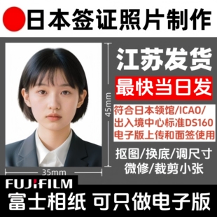 日本签证照3.5×4.5冲印打印小2寸小二寸修图洗照片护照证件照相