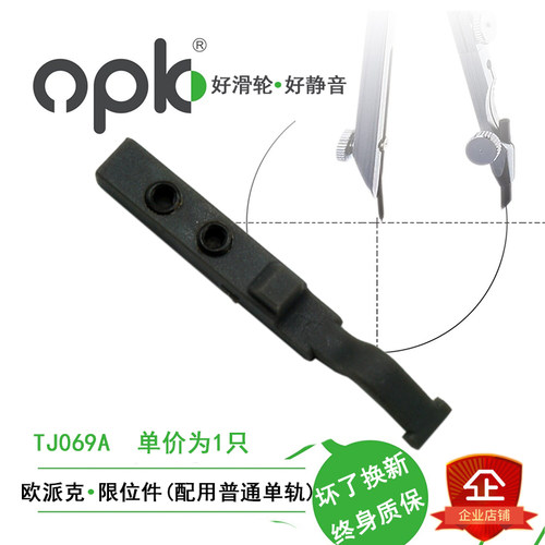 欧派克推拉门轨道限位件潜艇4号9号10号定位器定位片 - 封面