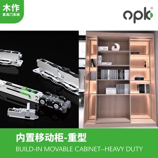 欧派克opk内置移动柜五金书柜滑轮轨道家具展柜导轨柜子轮子配件