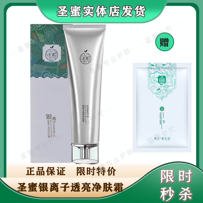 正品圣蜜银离子透亮净肤霜 清肌霜100g 深层清洁平衡水油去角质女