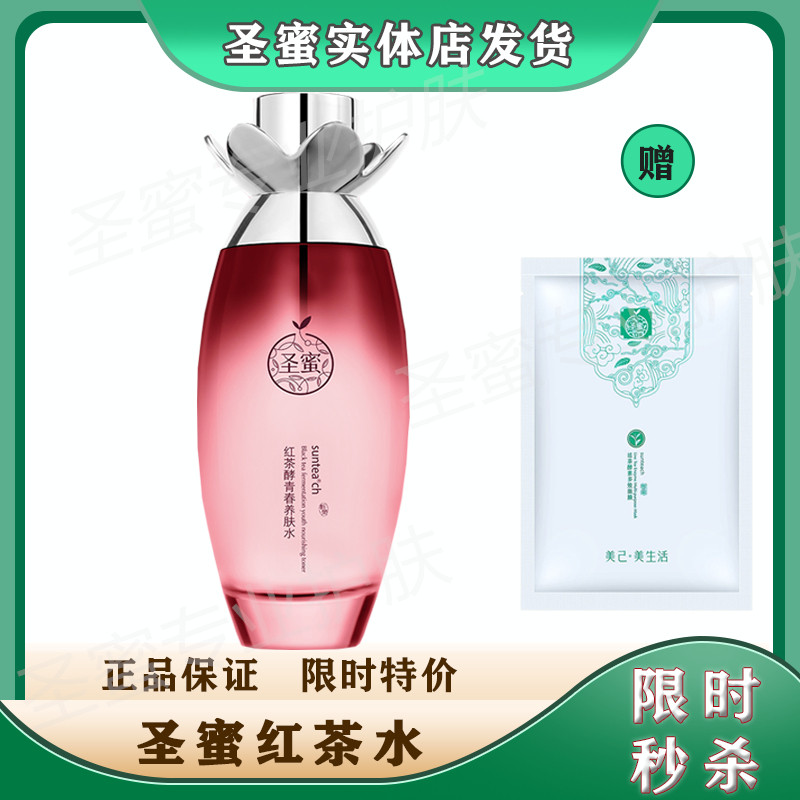 正品圣蜜红茶酵青春养肤露120ml 滋润补水保湿紧致原装清爽舒缓女