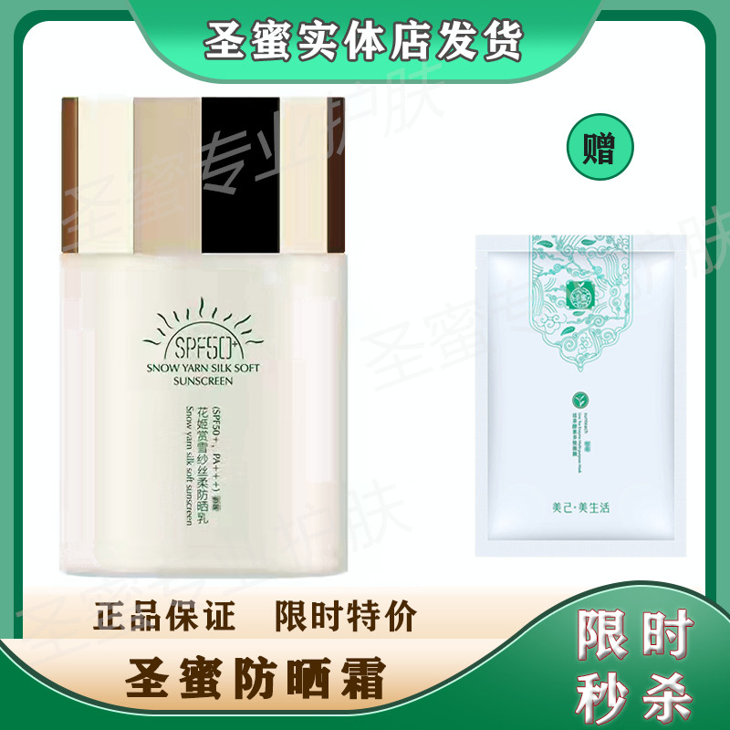 圣蜜花姬赏雪纱丝柔防晒霜50倍防紫外线抗蓝光控油保湿清爽不油腻