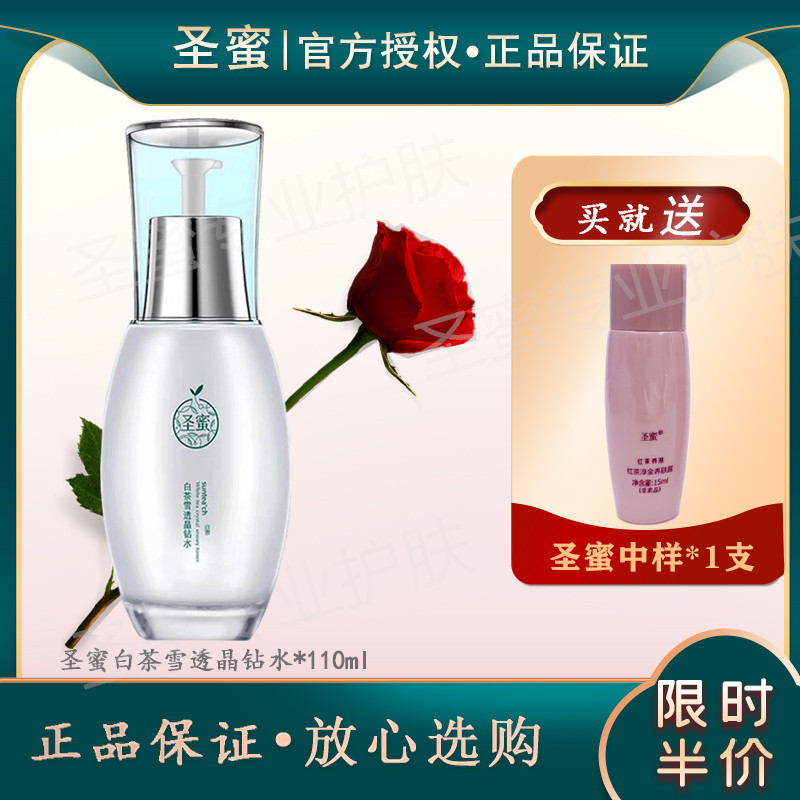 圣蜜白茶雪透晶钻水菁华水 补水保湿滋润亮白提亮 护肤正品女包邮