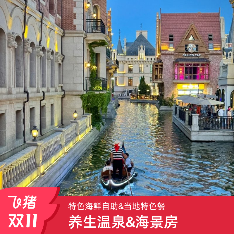 青岛旅游|山东大连6日5晚·1晚沙滩海景房&双自助海鲜餐&温泉