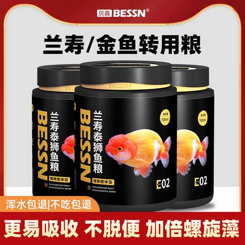 贝森BESSN鱼食兰寿金鱼专用饲料泰狮高蛋白下沉型小颗粒沉底鱼新