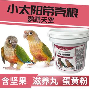 新小太阳鹦鹉鸟粮饲料种子粮金太阳鸟食粮饲料滋养丸营养