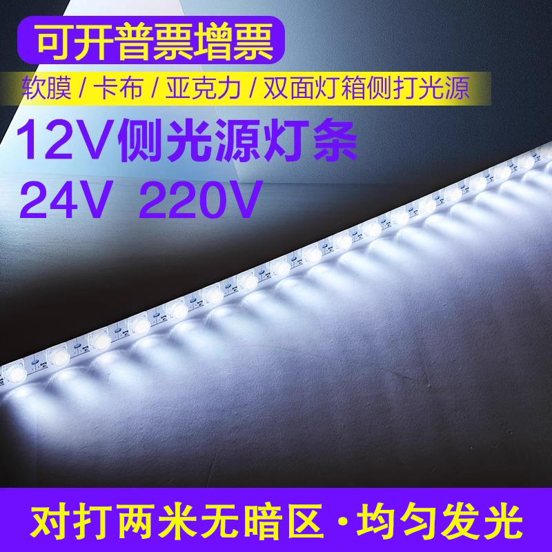 侧发光led灯箱灯条侧光源