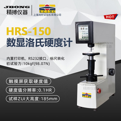 上海尚材HRS-150数显洛氏硬度计