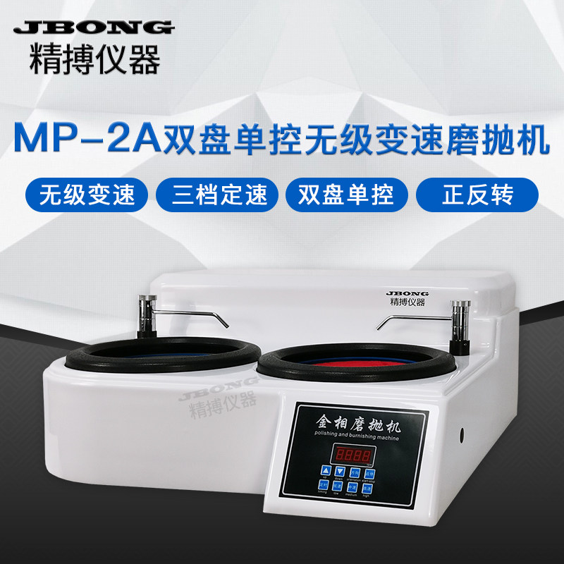 金相试样磨抛机精博仪器双盘无级变速三档定速正反转MP-2A